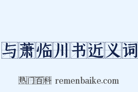 与萧临川书近义词是什么意思的图片